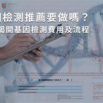 妥瑞症基因檢測費用 孕前基因檢測價格區間對比圖
