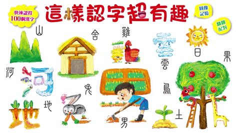 如何教小朋友認字 圖像聯想法 生字與對應插圖學習