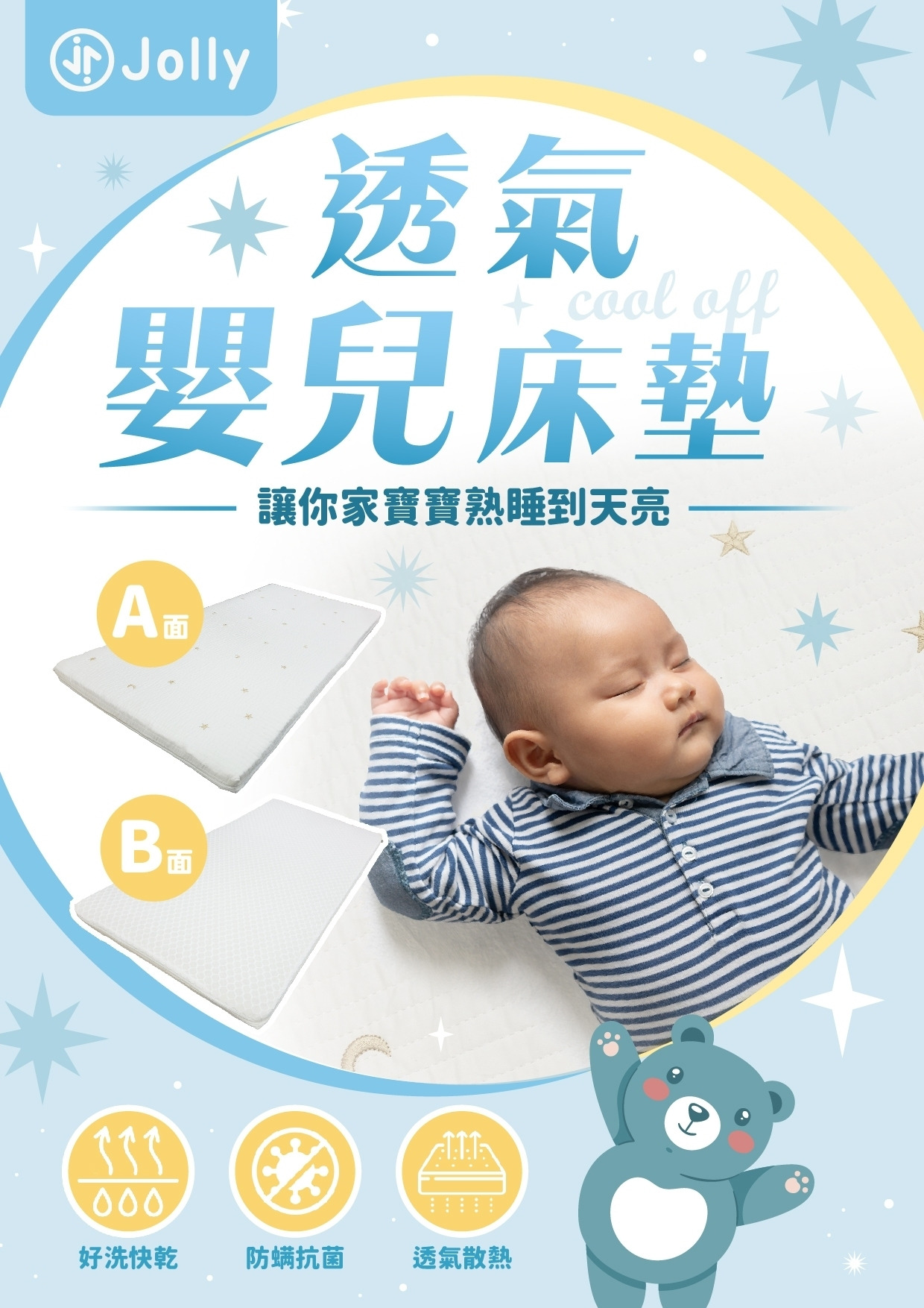 JOLLY 透氣嬰兒床墊