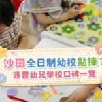 滙豐幼兒學校好唔好?滙豐幼兒學校排名、學費、口碑分析 匯豐幼兒學校好唔好 幼兒活動與自由遊戲情境