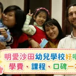 明愛沙田幼兒學校好唔好 幼兒學習活動參考