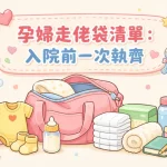 孕婦走佬袋清單 產前入院用品準備