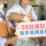 bb 肚痛 嬰兒哭鬧與腸胃不適情境