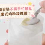 拋棄式奶粉袋推薦