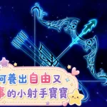 射手座