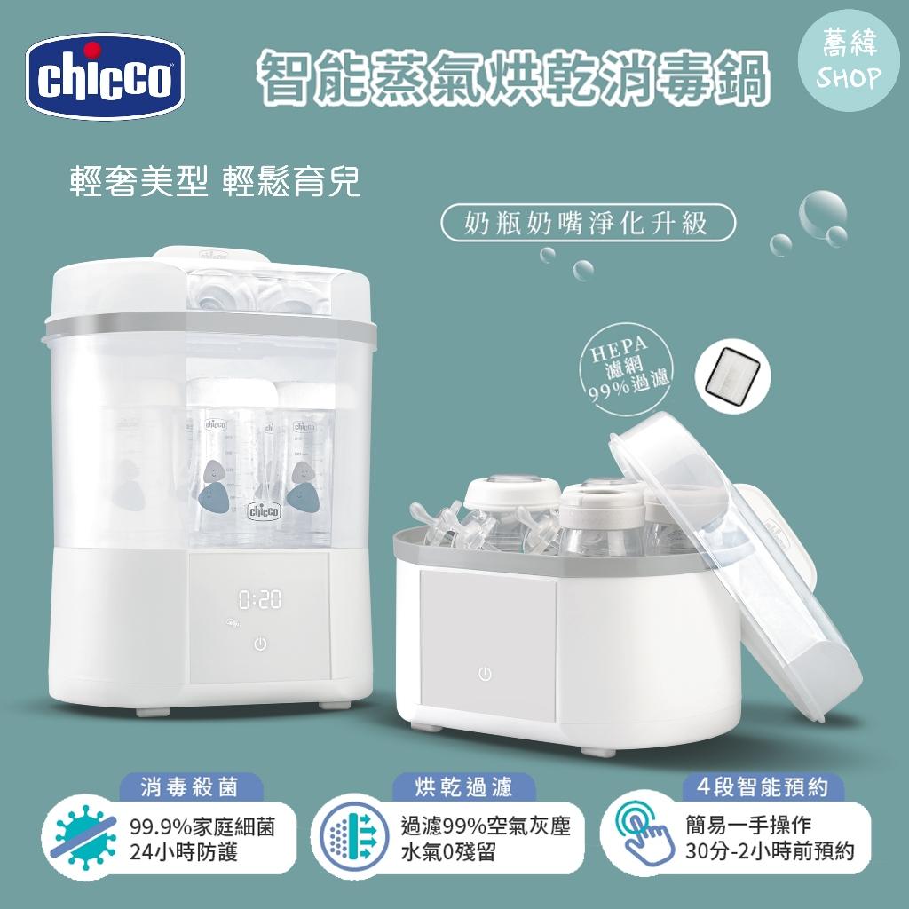 奶瓶消毒鍋推薦 Chicco 智能蒸氣烘乾消毒鍋