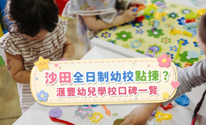 匯豐幼兒學校好唔好 幼兒活動與自由遊戲情境