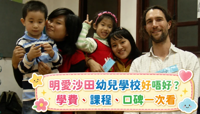 明愛沙田幼兒學校好唔好 幼兒學習活動參考
