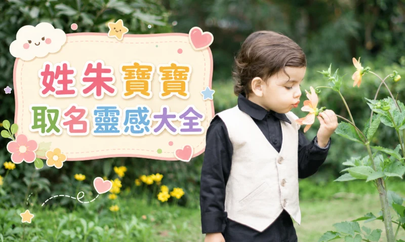 朱姓名字 寶寶取名靈感與名字寓意