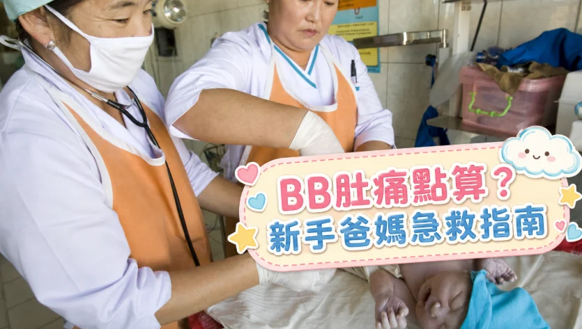 bb 肚痛 嬰兒哭鬧與腸胃不適情境