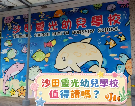 沙田靈光幼兒學校好唔好 幼兒課堂互動參考
