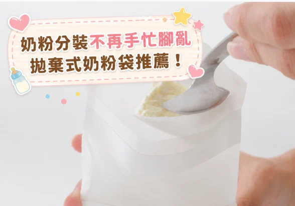 拋棄式奶粉袋推薦