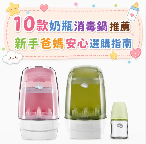 奶瓶消毒鍋推薦2026|10款熱門烘奶瓶機比較、蒸氣式與紫外線式選購指南