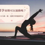 懷孕初期運動禁忌 孕婦進行墊上伸展需避免長時間平躺