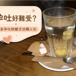 孕吐舒緩