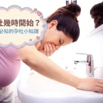 孕吐幾時開始
