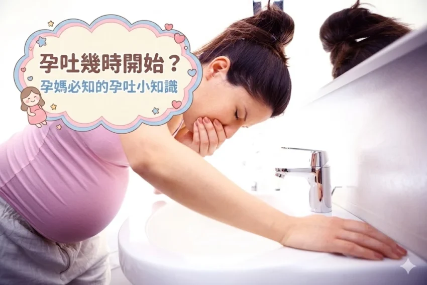 孕吐幾時開始