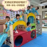 天頌幼兒學校好唔好