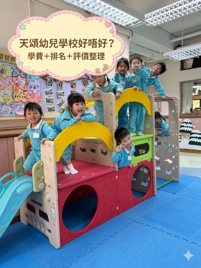 天頌幼兒學校好唔好