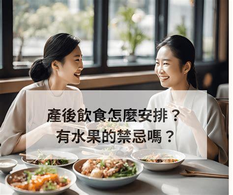 產後水果禁忌 新手媽媽坐月子水果飲食指南