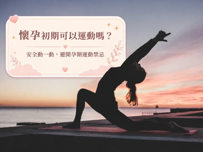 懷孕初期運動禁忌 孕婦進行墊上伸展需避免長時間平躺