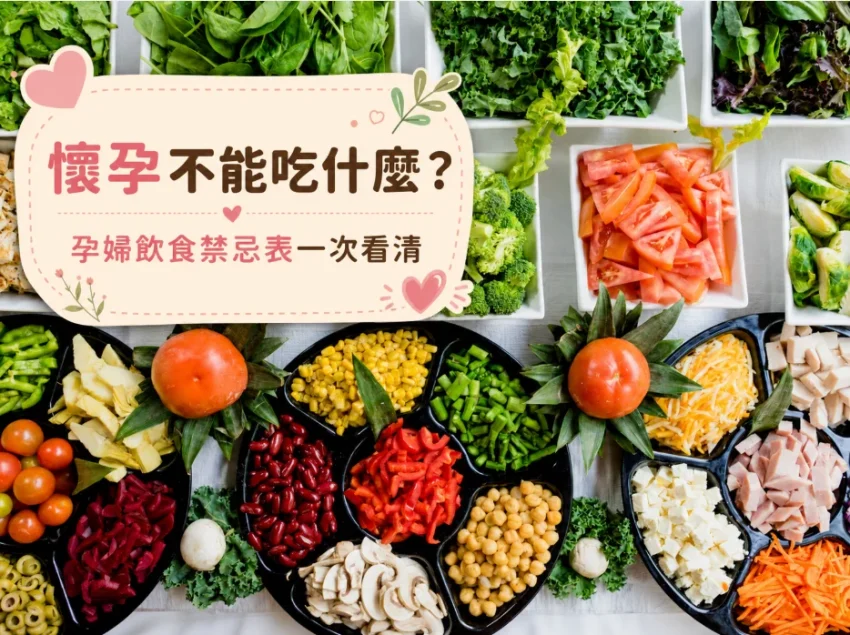 懷孕飲食禁忌