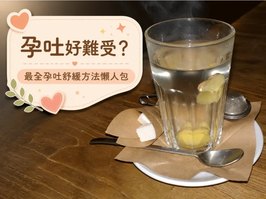 孕吐舒緩